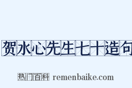 贺水心先生七十造句是什么意思的图片
